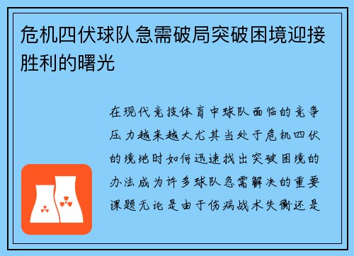 危机四伏球队急需破局突破困境迎接胜利的曙光